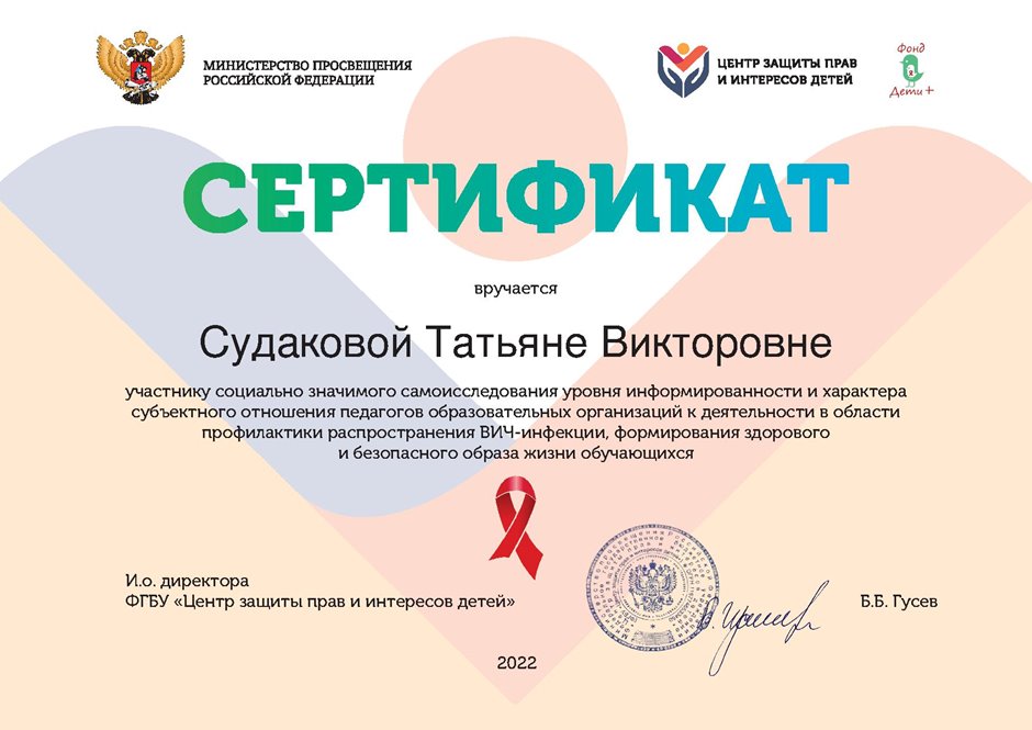 2022-2023 Судакова Т.В. (Сертификат СПИД)
